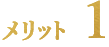 メリット1