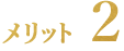 メリット2