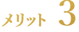 メリット3